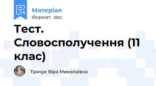Тест. Словосполучення (11 клас)