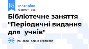 Бібліотечне заняття "Періодичні видання для  учнів"