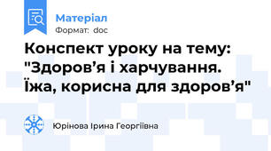 Конспект уроку на тему: "Здоров’я і харчування. Їжа, корисна для здоров’я"