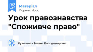 Урок правознавства "Споживче право"