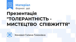 Презентація   "ТОЛЕРАНТНІСТЬ - МИСТЕЦТВО  СПІВЖИТТЯ"