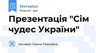 Презентація "Сім чудес України"