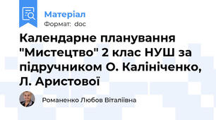 Календарне планування "Мистецтво" 2 клас НУШ за підручником О. Калініченко, Л. Аристової