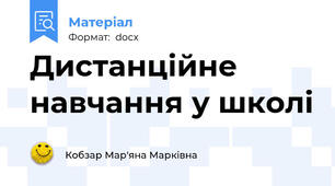 Дистанційне навчання у школі