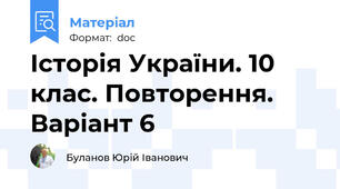 Історія України. 10 клас. Повторення. Варіант 6