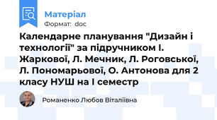 Календарне планування "Дизайн і технології" за підручником І. Жаркової, Л. Мечник, Л. Роговської, Л. Пономарьової, О. Антонова для 2 класу НУШ на І семестр