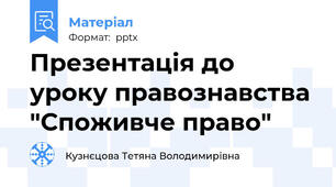 Презентація до уроку правознавства "Споживче право"