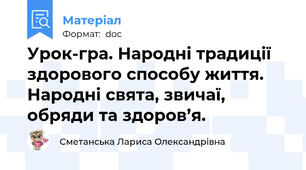 Урок-гра. Народні традиції здорового способу життя. Народні свята, звичаї, обряди та здоров’я.