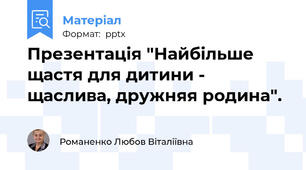 Презентація "Найбільше щастя для дитини - щаслива, дружняя родина".