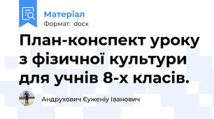 План-конспект уроку з фізичної культури для учнів 8-х класів.