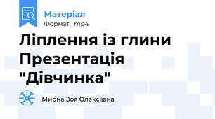 Ліплення із глини Презентація  "Дівчинка"