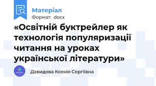 «Освітній буктрейлер як технологія популяризації читання на уроках української літератури»