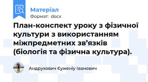 План-конспект уроку з фізичної культури з використанням міжпредметних зв’язків (біологія та фізична культура).