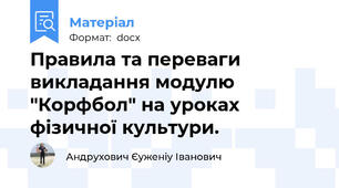 Правила та переваги викладання модулю "Корфбол" на уроках фізичної культури.