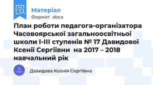 План роботи педагога-організатора  Часовоярської загальноосвітньої школи І-ІІІ ступенів № 17 Давидової Ксенії Сергіївни  на 2017 – 2018 навчальний рік
