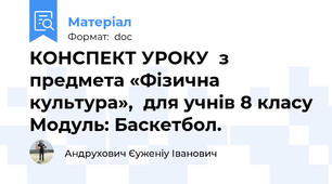 КОНСПЕКТ УРОКУ  з предмета «Фізична культура»,  для учнів 8 класу Модуль: Баскетбол.