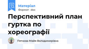 Перспективний план гуртка по хореографії
