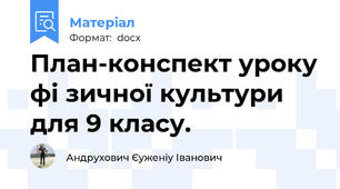 План-конспект уроку фі зичної культури для 9 класу.
