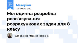 Методична розробка розв'язування розрахункових задач для 8 класу