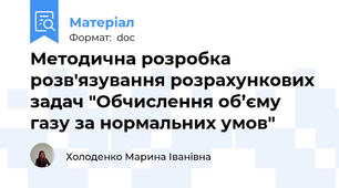 Методична розробка розв'язування розрахункових задач "Обчислення об’єму газу за нормальних умов"