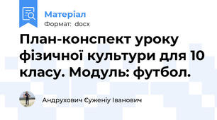 План-конспект уроку фізичної культури для 10 класу. Модуль: футбол.
