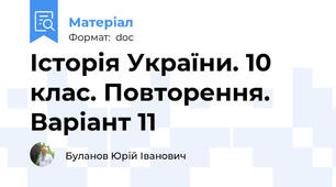 Історія України. 10 клас. Повторення. Варіант 11