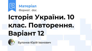 Історія України. 10 клас. Повторення. Варіант 12