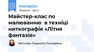 Майстер-клас по малюванню  в техніці   ниткографія «Літня фантазія»