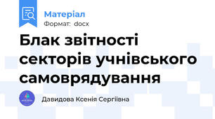 Блак звітності секторів учнівського самоврядування