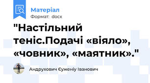 "Настільний теніс.Подачі «віяло», «човник», «маятник»."