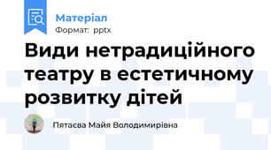 Види нетрадиційного театру в естетичному розвитку дітей