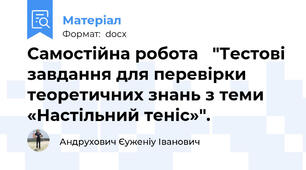Самостійна робота   "Тестові завдання для перевірки теоретичних знань з теми «Настільний теніс»".