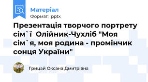 Презентація творчого портрету  сім`ї  Олійник-Чухліб "Моя  сім`я, моя родина - промінчик сонця України"