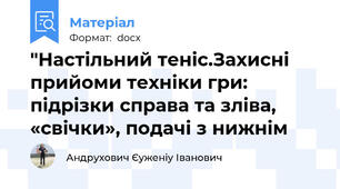 "Настільний теніс.Захисні прийоми техніки гри: підрізки справа та зліва, «свічки», подачі з нижнім