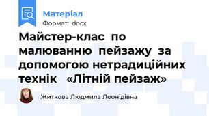 Майстер-клас  по малюванню  пейзажу  за допомогою нетрадиційних технік   «Літній пейзаж»