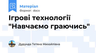 Ігрові технології "Навчаємо граючись"