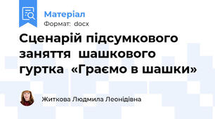 Сценарій підсумкового заняття  шашкового гуртка  «Граємо в шашки»