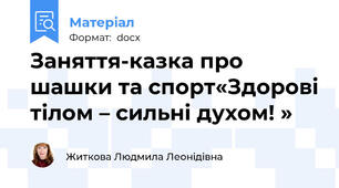 Заняття-казка про  шашки та спорт«Здорові тілом – сильні духом! »
