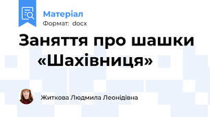Заняття про шашки     «Шахівниця»