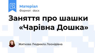 Заняття про шашки      «Чарівна Дошка»