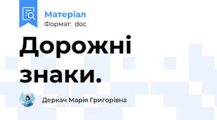 Дорожні знаки.