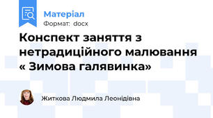 Конспект заняття з нетрадиційного малювання « Зимова галявинка»