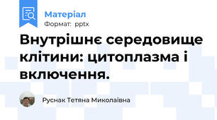 Внутрішнє середовище клітини: цитоплазма і включення.