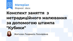Конспект заняття  з нетрадиційного малювання за допомогою штампа   "Кубики"