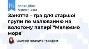 Заняття – гра для старшої групи по малюванню на вологому папері "Малюємо море"