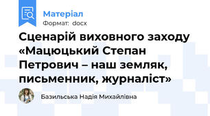 Сценарій виховного заходу «Мацюцький Степан Петрович – наш земляк, письменник, журналіст»