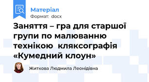 Заняття – гра для старшої групи по малюванню  технікою  кляксографія «Кумедний клоун»