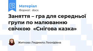Заняття – гра для середньої групи по малюванню свічкою  «Снігова казка»
