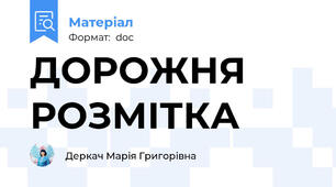 ДОРОЖНЯ РОЗМІТКА