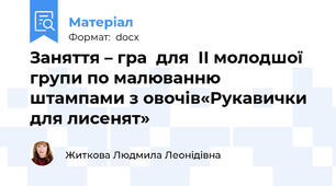 Заняття – гра  для  ІІ молодшої групи по малюванню штампами з овочів«Рукавички для лисенят»